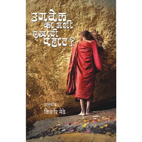 Ugavel Ka Ashi Ekhadi Pahat उगवेल का अशी एखादी पहाट by Kishor Medhe