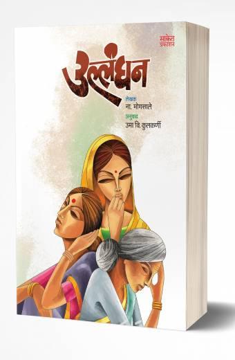 Ullanghan | उल्लंघन by AUTHOR :- N. Mogasale