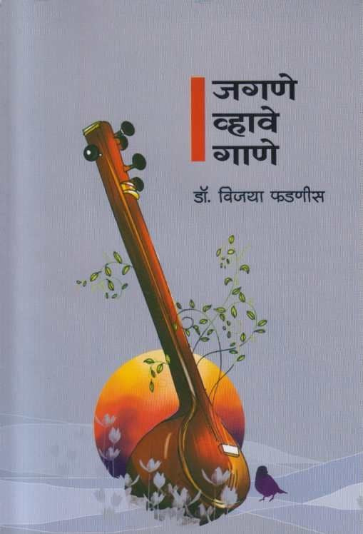 Jagane Vhave Gane by PHADANIS VIJAYA