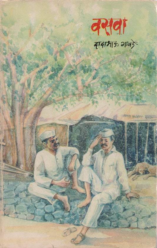 वसावा By: दादाभाऊ गावडे