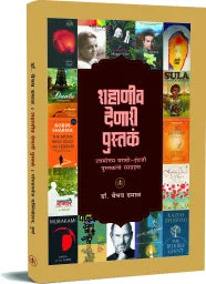 शहाणीव देणारी पुस्तकं Shahaniv denari pustak by डॉ. वैभव धमाळ