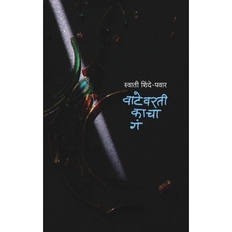 Vate Varati Kacha Ga वाटेवरती काचा गं by swati shinde pawar