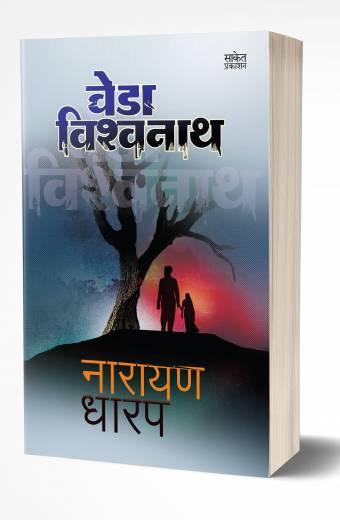 Veda Vishwanath | वेडा विश्वनाथ by AUTHOR :- Narayan Dharap