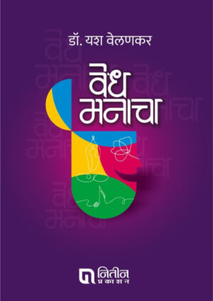 Vedh Manacha वेध मनाचा by डॉ. यश वेलणकर Yash velankar
