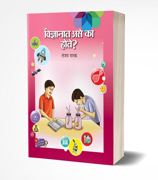 Vidnyanat Ase Ka Hote? | विज्ञानात असे का होते? by AUTHOR :- Sanjay Pathak