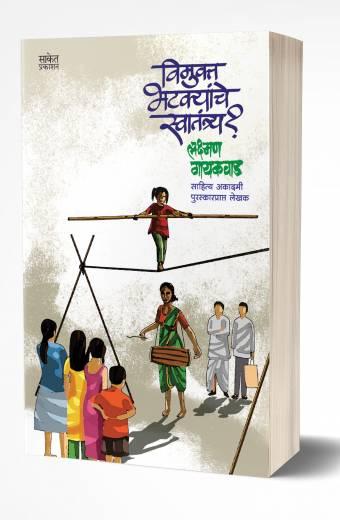 Wimukta Bhatkyanche Swatantrya? | विमुक्त भटक्यांचे स्वातंत्र्य? by AUTHOR :- Lakshman Gaikwad