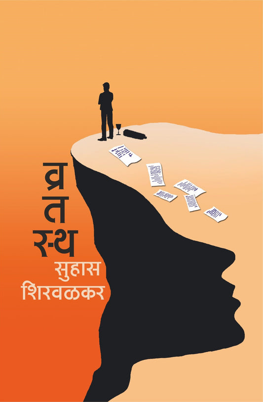 Vratastha рд╡реНрд░рддрд╕реНрде by Suhas Shirvalkar рд╕реБрд╣рд╛рд╕ рд╢рд┐рд░рд╡рд│рдХрд░