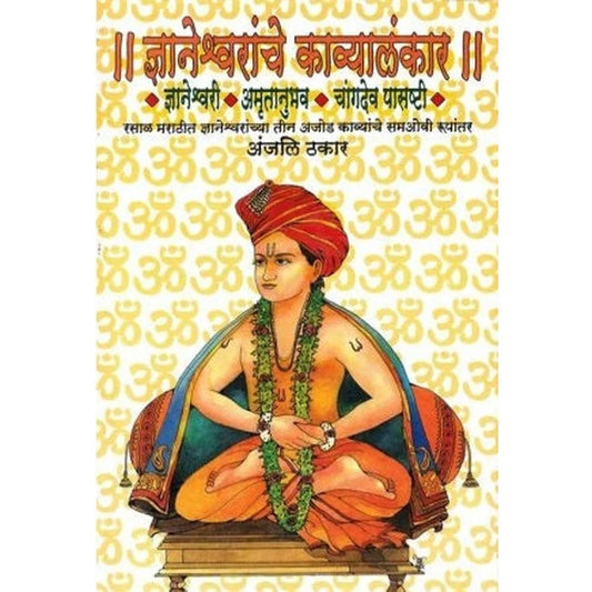 Dnyaneshwaranche Kavyalankar By Thakar Anjali