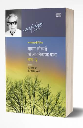 Vaman Chorghade Yanchya Nivadak Katha -2 | वामन चोरघडे यांच्या निवडक कथा-2 by AUTHOR :- Vaman Chorghade