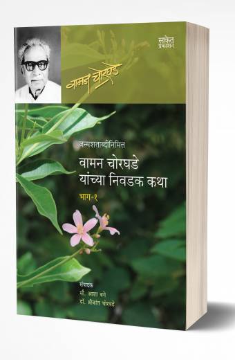 Vaman Chorghade Yanchya Nivadak Katha -1 | वामन चोरघडे यांच्य निवादक कथा – 1 by AUTHOR :- Vaman Chorghade