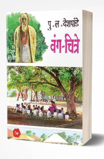 Wang-Chitre | वंग-चित्रे by AUTHOR :- Pu. La. Deshpande