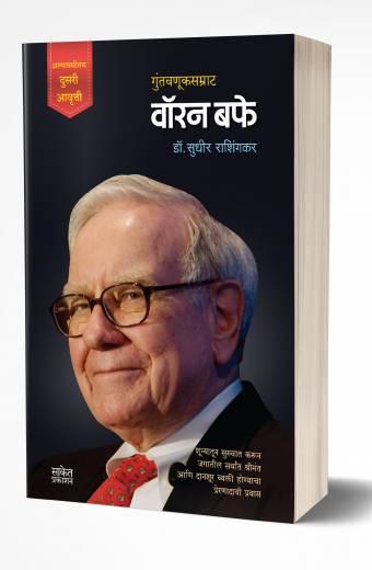 Warren Buffett | वॉरन बफे by AUTHOR :- Sudhir Rashingkar