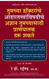 What Your Doctor Doesn't Know about Nutritional Medicine May Be Killing You (Marathi) Author : Ray D Strand