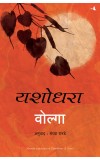 Yashodhara: A Novel (Marathi) Author : Volga (Author) Sandhya Ranade (Translator)