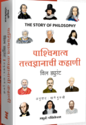 Pashchimatya tatvadnyanachi Kahani पाश्चिमात्य तत्वज्ञानाची कहाणी The Story of Philosopy, Will Durant