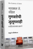 Gunavattechi Hukumshahi By Michael Sandel The Tyranny of Merit गुणवत्तेची जुलूमशाही