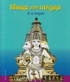 Bimbabrahma Aani Vastubrahma बिंबब्रह्म आणि वास्तुब्रह्म by G B Deglurar