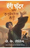 Harry Potter Ani Mrutyudevatechya Bheti हॅरी पॉटर आणि मृत्युदेवतेच्या भेटी BY J. K. Rowling