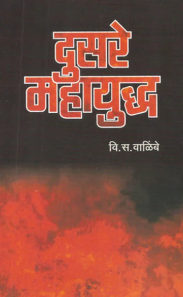 Dusare Mahayuddha By V S VALIMBE рджреБрд╕рд░реЗ рдорд╣рд╛рдпреБрджреНрдз рд╡рд┐. рд╕. рд╡рд╛рд│рд┐рдВрдмреЗ