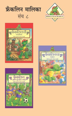 Franklin Malika Part 8 (Set Of 3 Books) By Paulette Bourgeois Translated By Manjusha Amdekar