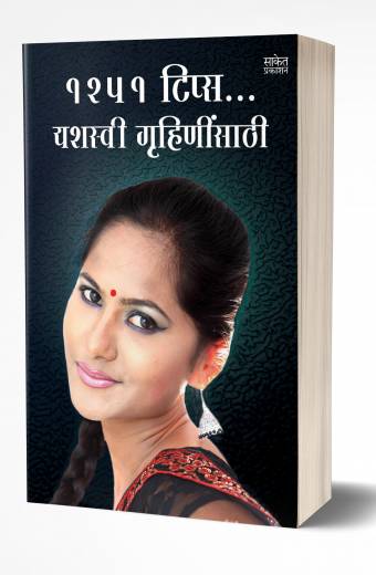 1251 Tips Yashasvi Gruhininsathi | 1251 टिप्स यशस्वी गृहिणींसाठ by AUTHOR :- Varsha Gaikwad