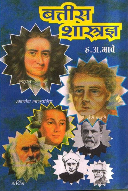 Battis Shastranya by h. aa. bhave