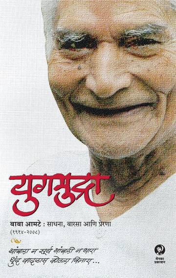 Yugmudra युगमुद्रा बाबा आमटे ः साधना, वारसा आणि प्रेरणा