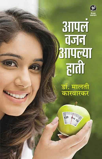 Aapala Vajan Aapalya Haati DR MALATI KARVARAKAR आपलं वजन आपल्या हाती डॉ. मालती कारवारकर