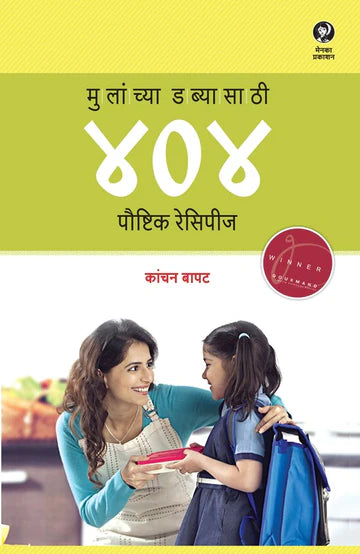 Mulanchya Dabyasathi 404 Poushtik Recipes by KANCHAN BAPAT