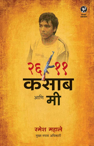 26-11, Kasab ani Mee २६/११, BY RAMESH MAHALE कसाब आणि मी रमेश महाले