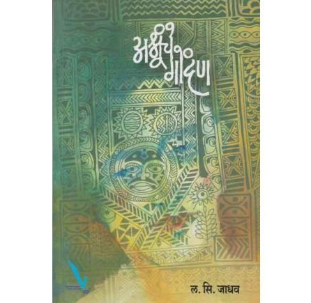 Ashrunche Gondan by L S Jadhav