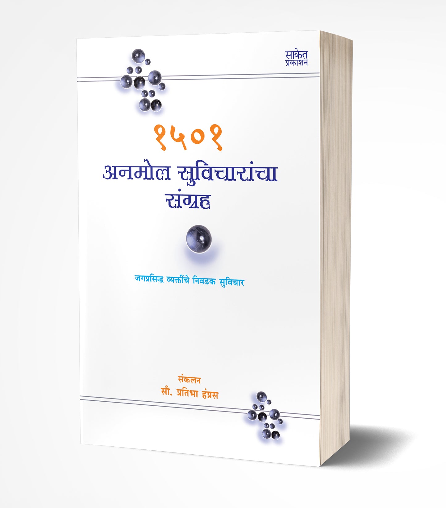 1501 Anmol Suvicharancha Sangrah | 1501 अनमोल सुविचारांचा संग्रह by AUTHOR :- Pratibha Hampras