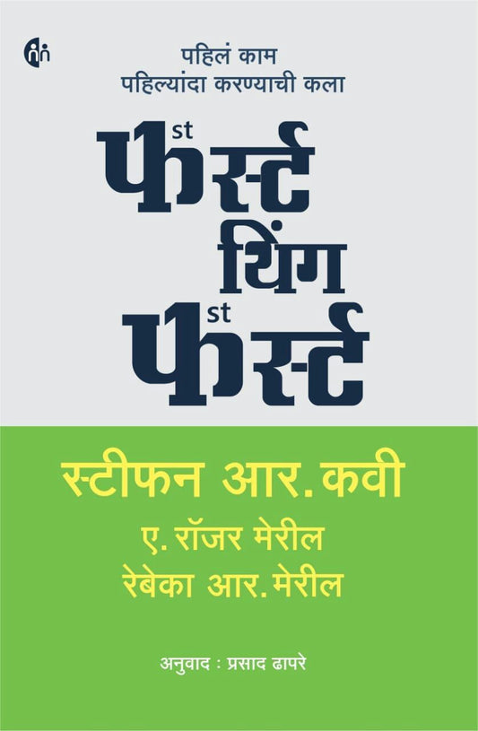 First Thing First फर्स्ट थिंग फर्स्ट Stephen R. Covey By Prasad Dhapare