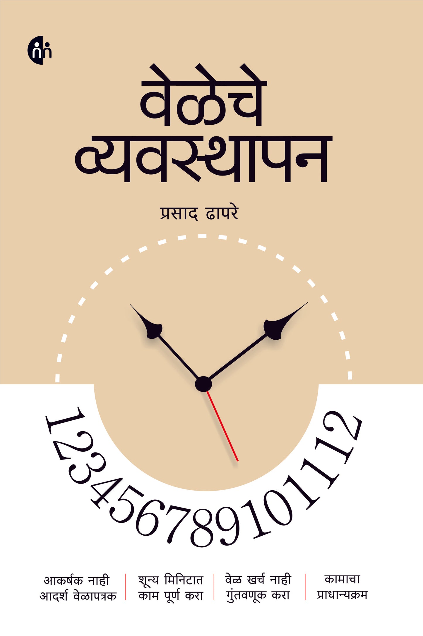 Veleche Vyavasthapan वेळेचे व्यवस्थापन BY Prasad Dhapare