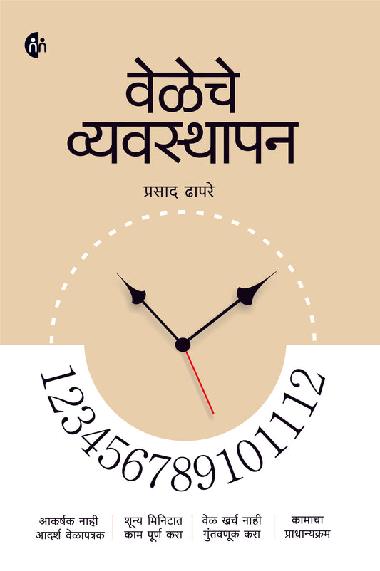 Veleche Vyavasthapan वेळेचे व्यवस्थापन BY Prasad Dhapare
