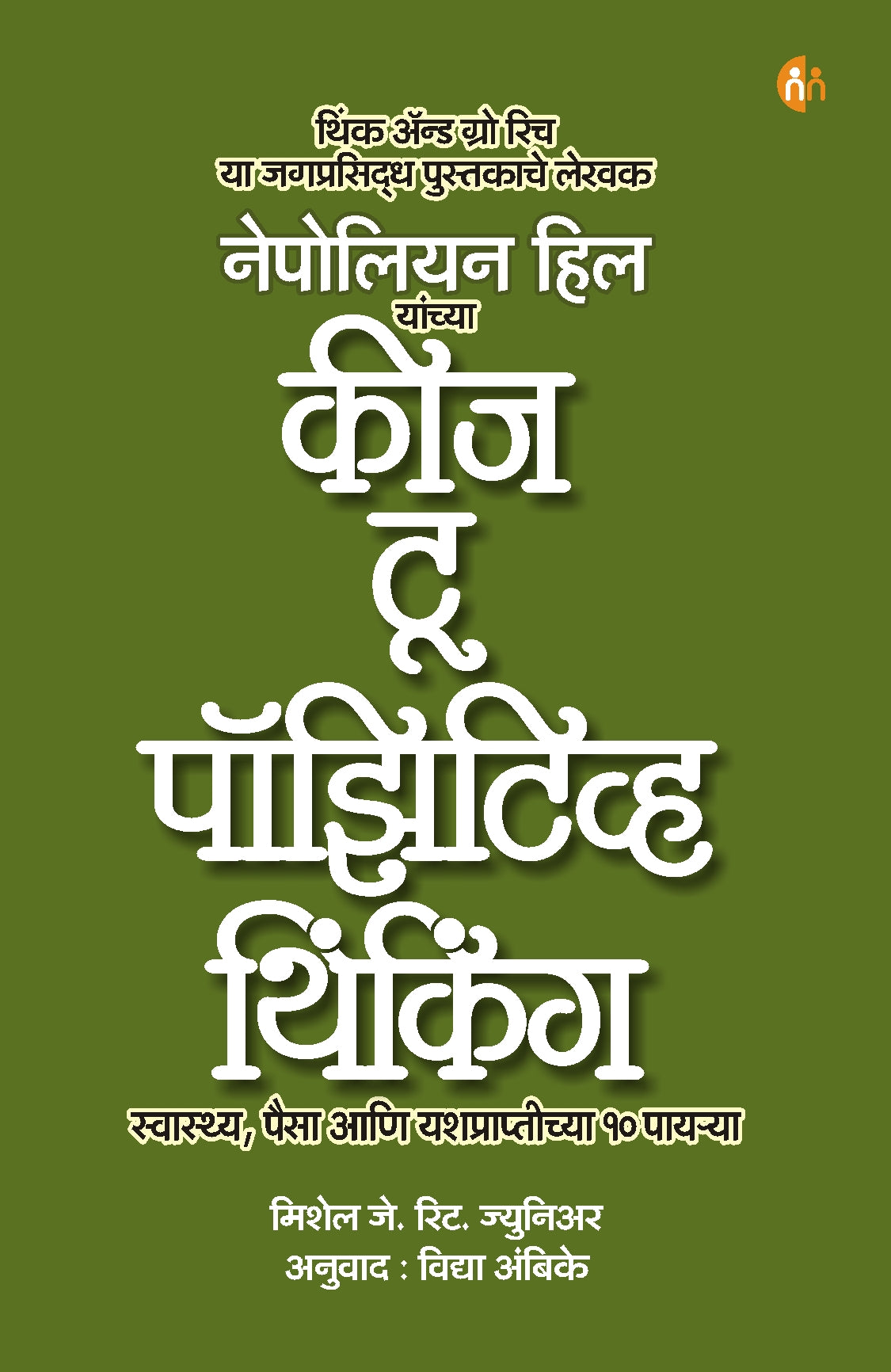 Keys To Positive THinking कीज टू पॉझिटिव्ह थिंकिंग BY Napoleon Hill Michael J. Ritt Jr