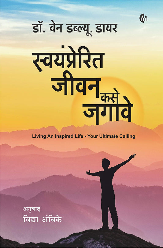 Swayamprerit Jeevan Kase Jagave स्वयंप्रेरित जीवन कसे जगावे by Dr. Wayne W. Dyer