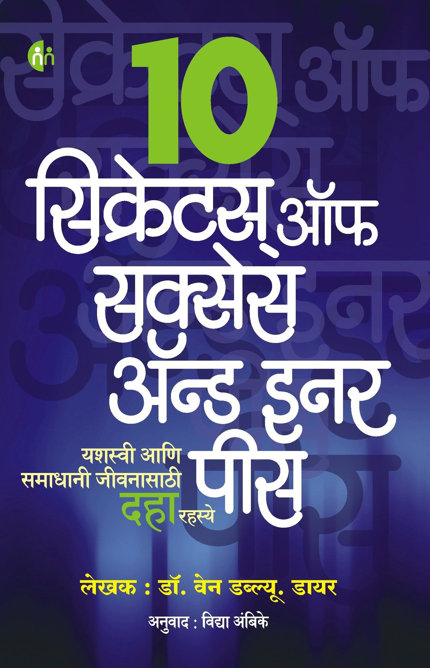 10 Secrets For Success And Inner Peace 10 सिक्रेटस् ऑफ सक्सेस अॅन्ड इनर पीस By Dr. Wayne W. Dyer
