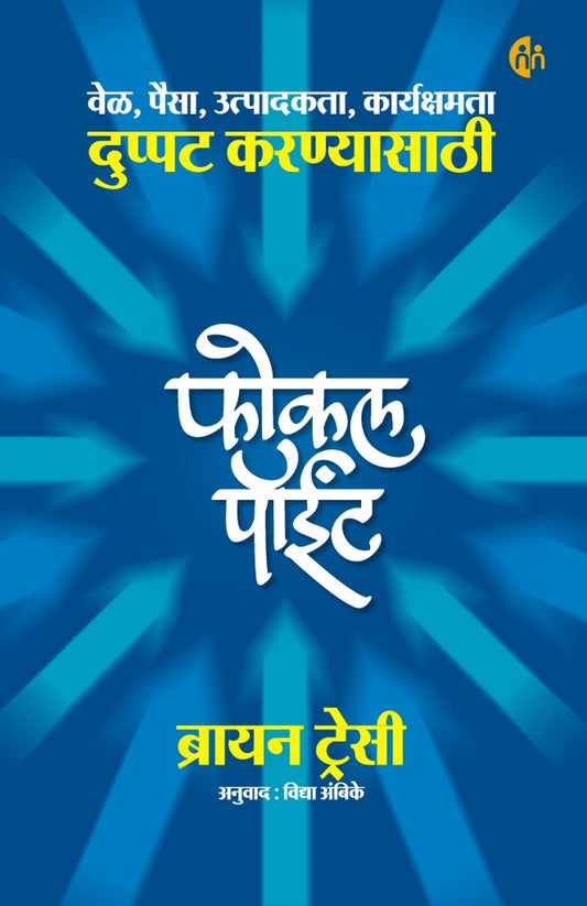 Focal Point फोकल पॉईंट BY Brian Tracy