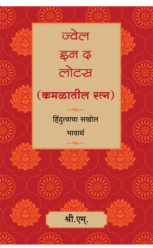 Jewel In The Lotus- (Marathi) By Sri M
