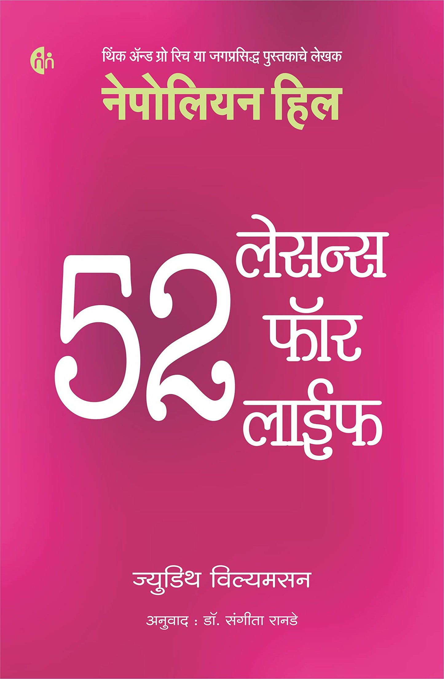 52 Lessons For Life 52 लेसन्स फॉर लाईफ BY Napolean Hill
