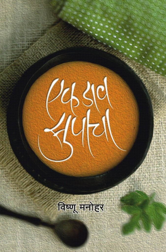 Ek Dav Supacha एक डाव सुपाचा by Vishnu Manohar