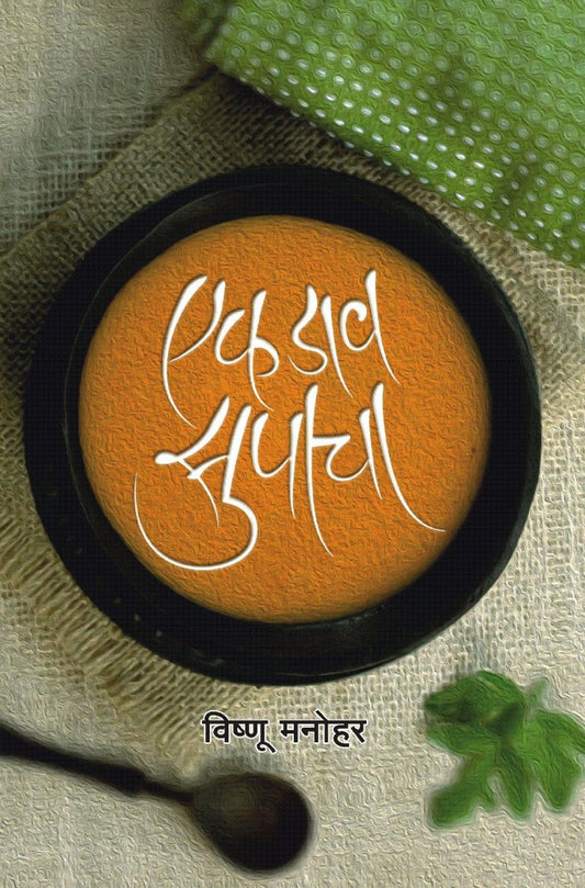 Ek Dav Supacha एक डाव सुपाचा by Vishnu Manohar