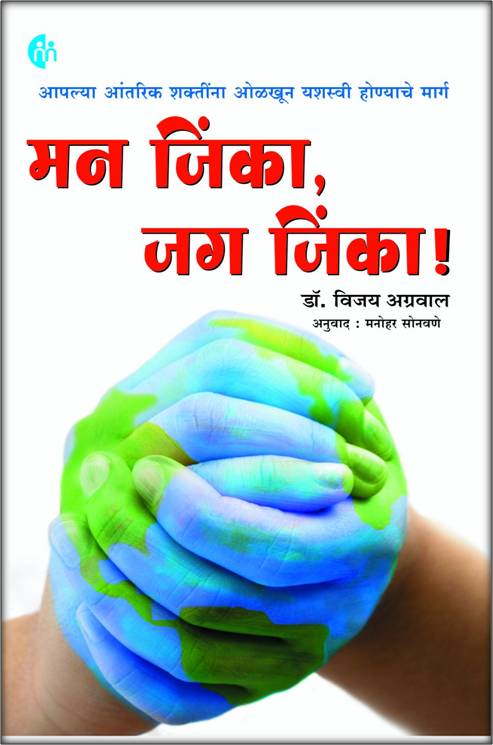 Man Jinka Jag Jinka मन जिंका जग जिंका BY Dr. Vijay Agrawal