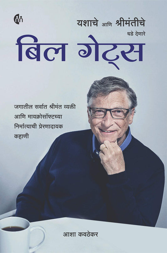 Bill Gates Yashache Aani Shrimantiche Dhade Denare बिल गेट्स BY Asha Kavthekar