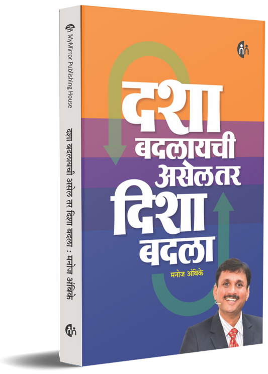 Dasha Badlaychi Asel Tar Dishal Badla BY Manoj Ambike