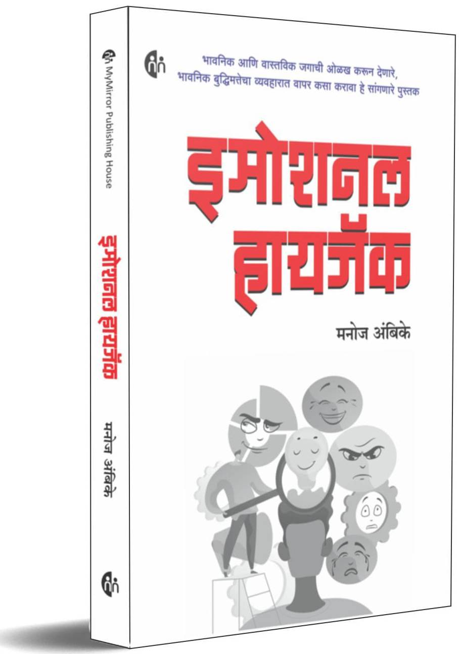 Emotional Hijack इमोशनल हायजॅक BY Manoj Ambike