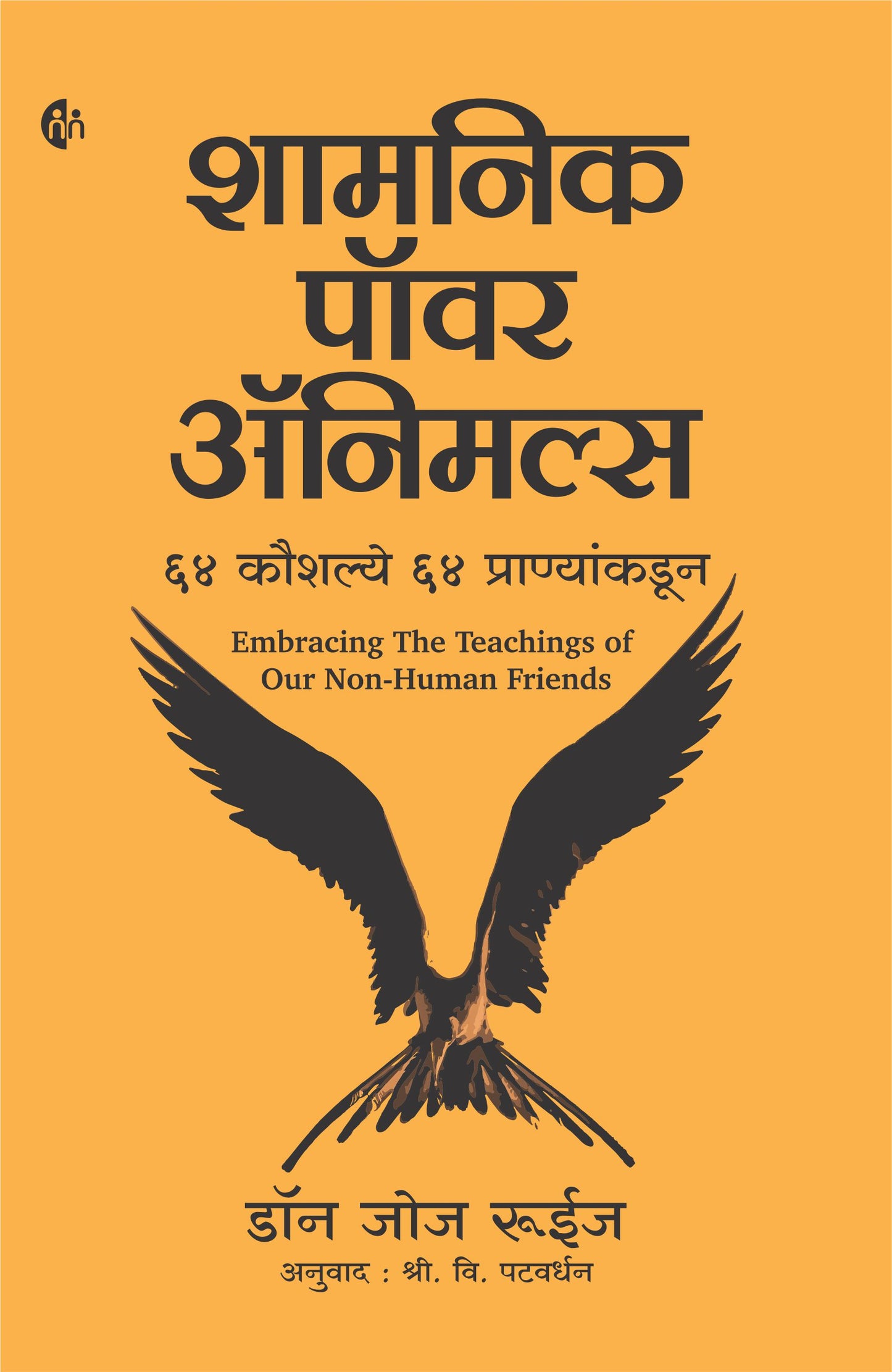 Shamnik Power Animals (शामनिक पॉवर अॅनिमल्स) By Don Jose Ruiz