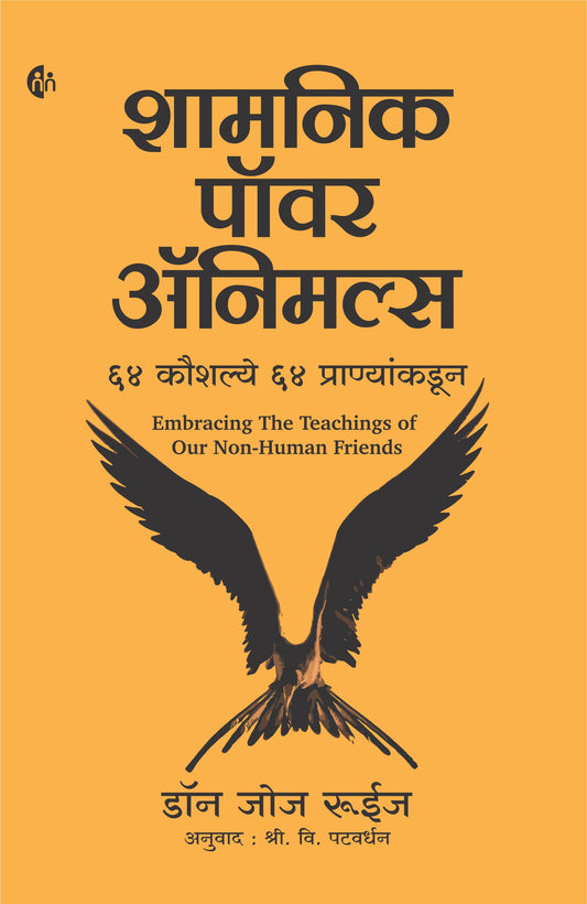 Shamnik Power Animals (शामनिक पॉवर अॅनिमल्स) By Don Jose Ruiz