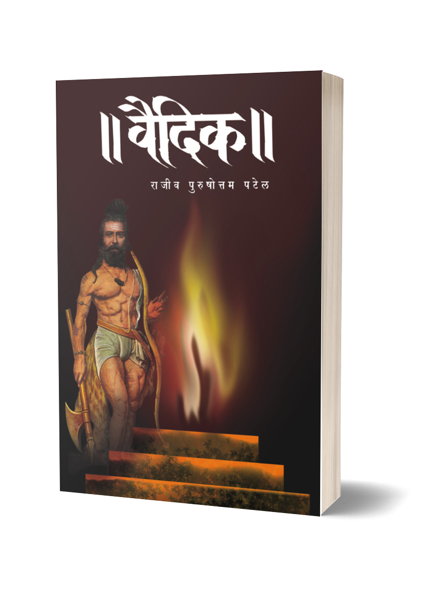 Vaidik वैदिक -BY RAJIV PURUSHOTTAM PATEL राजीव पुरुषोत्तम पटेल